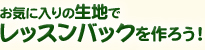 お気に入りの生地でレッスンバッグを作ろう