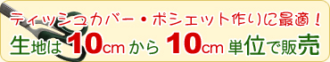 生地は10cmから10cm単位で販売中