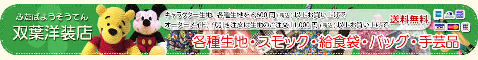 生地通販 キャラクター生地販売