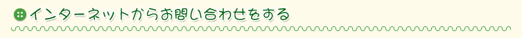 インターネットからお問い合わせをする