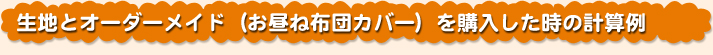 生地とオーダーメイド（お昼ね布団カバー）を購入した時の計算例