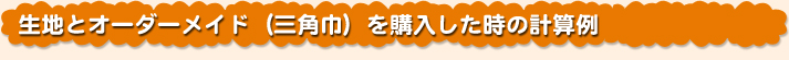 生地とオーダーメイド（三角巾）を購入した時の計算例