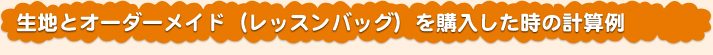 生地とオーダーメイド（レッスンバッグ）を購入した時の計算例