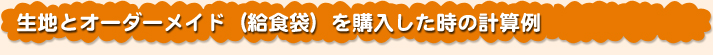 生地とオーダーメイド（給食袋）を購入した時の計算例