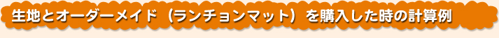 生地とオーダーメイド（ランチョンマット）を購入した時の計算例