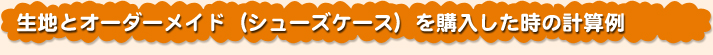 生地とオーダーメイド（シューズケース）を購入した時の計算例