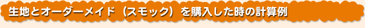 生地とオーダーメイド（スモック）を購入した時の計算例