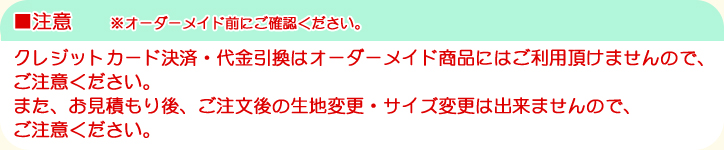 ■注意　※オーダーメイド前にご確認ください