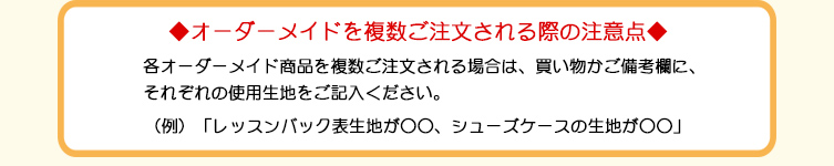 オーダーメイド複数ご注文時の注意