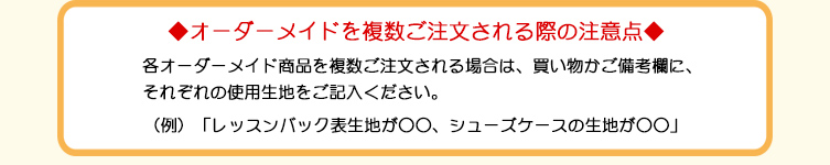 オーダーメイド複数ご注文時の注意