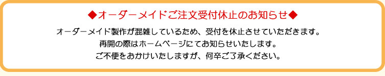 オーダーメイド御注文受付、一時休止のお知らせ