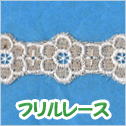 フリルレース