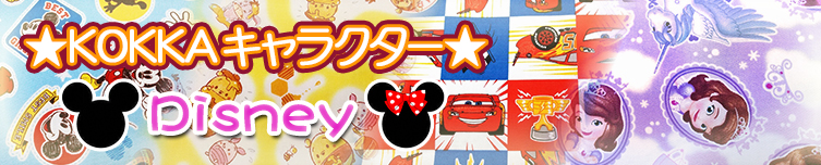 KOKKAキャラクター「ディズニー」