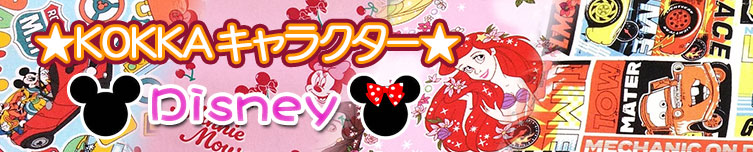 KOKKAキャラクター「ディズニー」