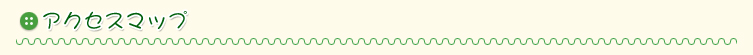 アクセスマップ